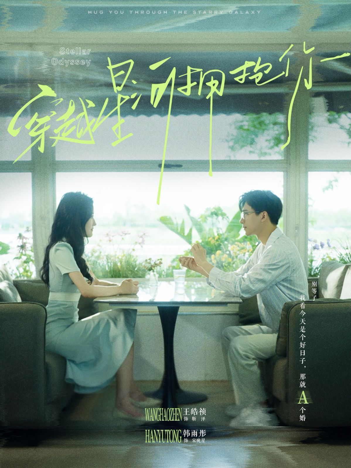 电影：穿越星河拥抱你