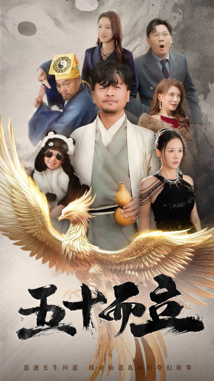 电影：五十而立