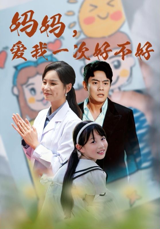 电影:妈妈,爱我一次好不好