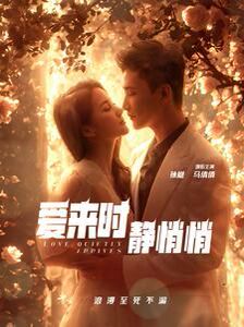 电影：爱来时静悄悄