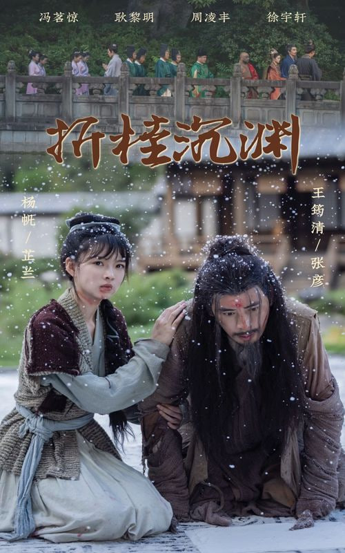 电影：折桂沉渊