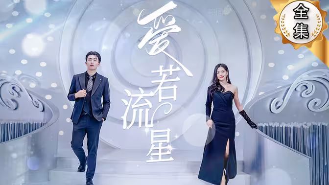 电影：爱若流星