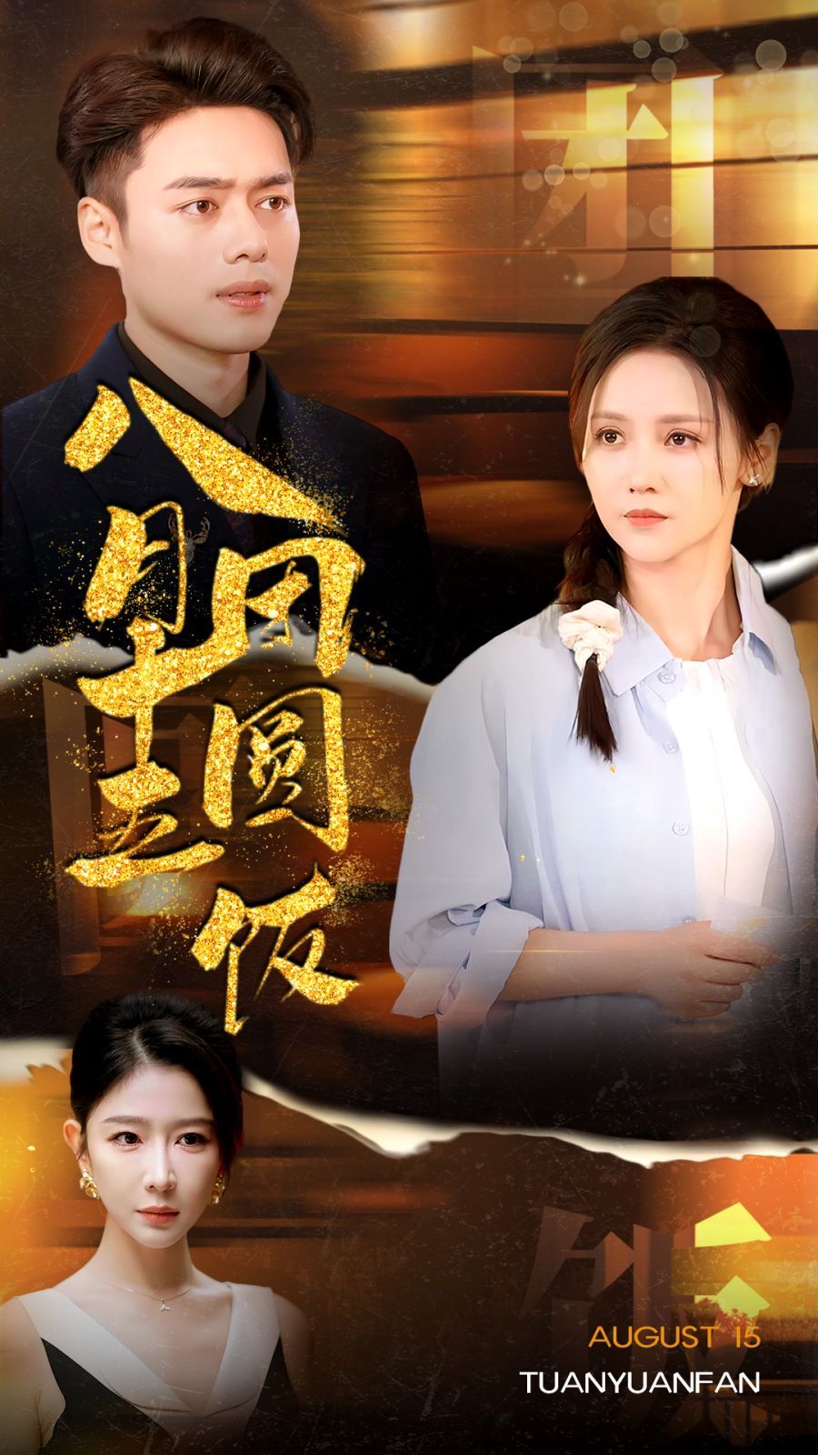 电影：八月十五团圆饭