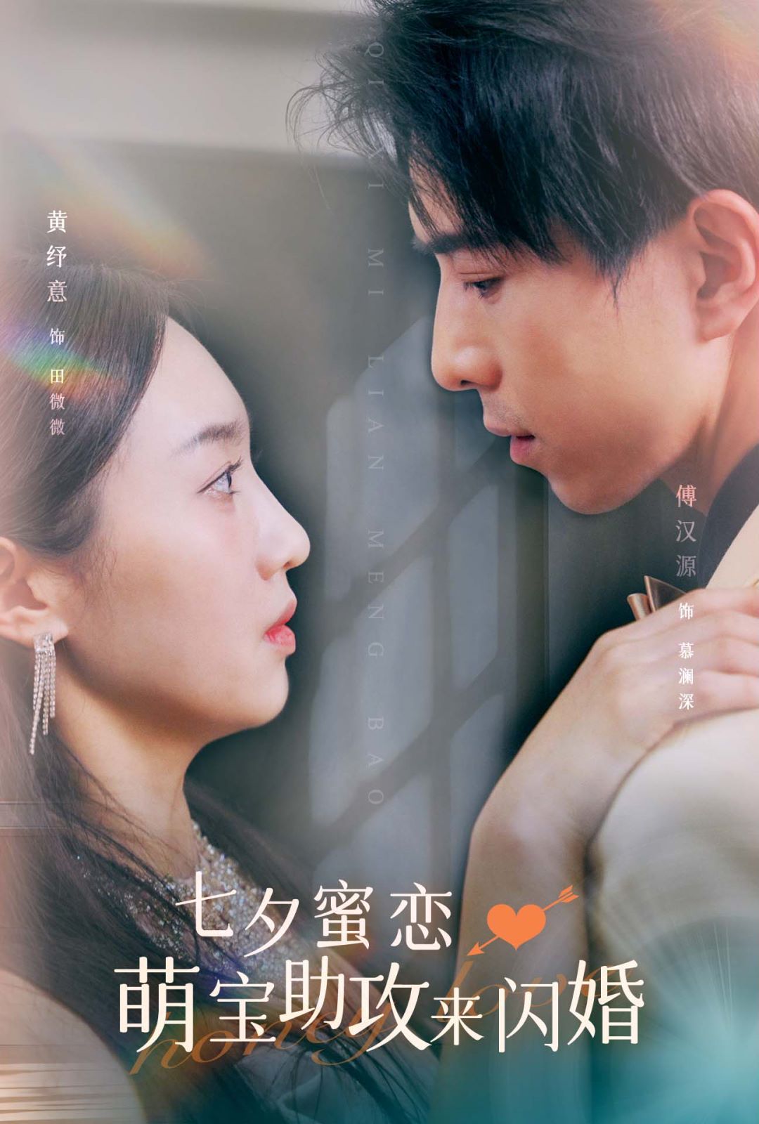 电影：七夕蜜恋萌宝助攻来闪婚