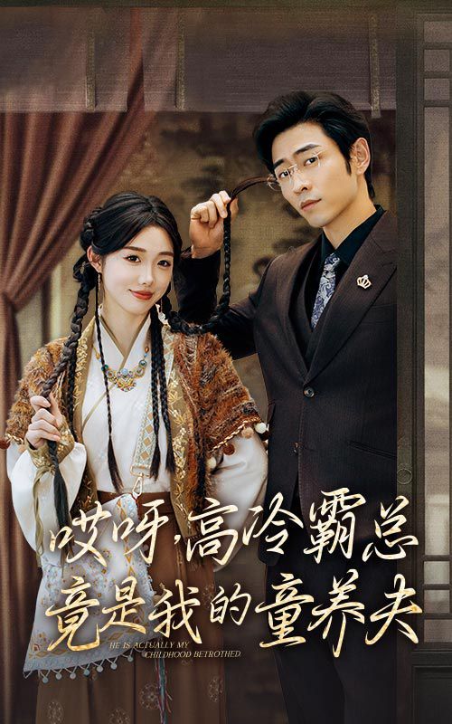 电影：哎呀，高冷霸总竟是我的童养夫