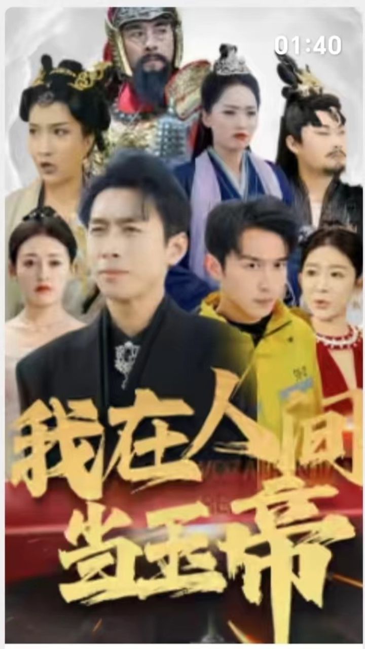 电影：我在人间当玉帝