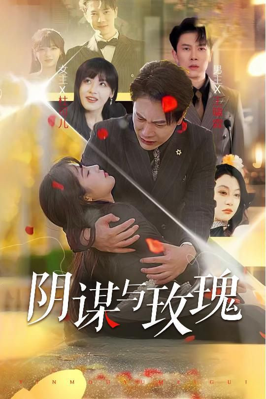 电影：阴谋与玫瑰