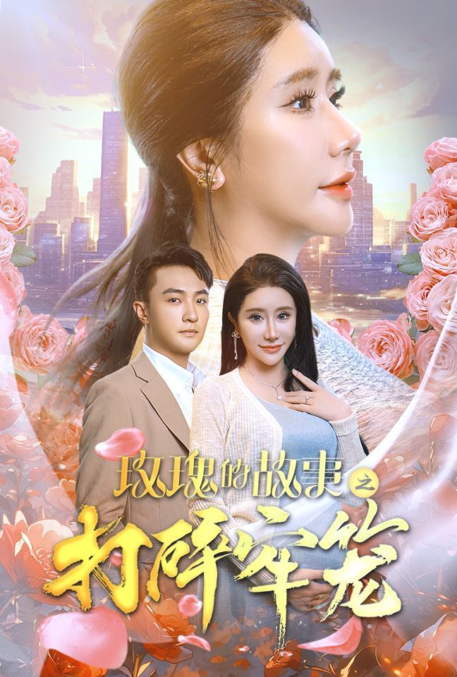 电影：玫瑰的故事之打碎牢笼