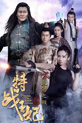 电影：特战王妃2圣剑之战