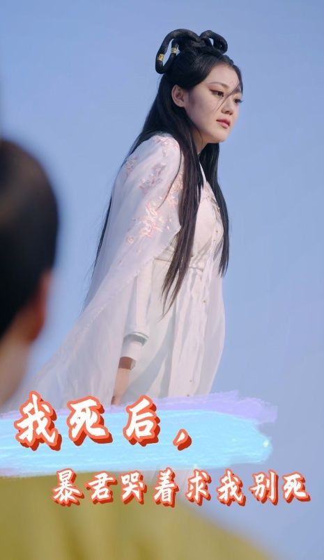 电影:我死后,暴君哭着求我别死