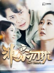 电影：非豪勿扰