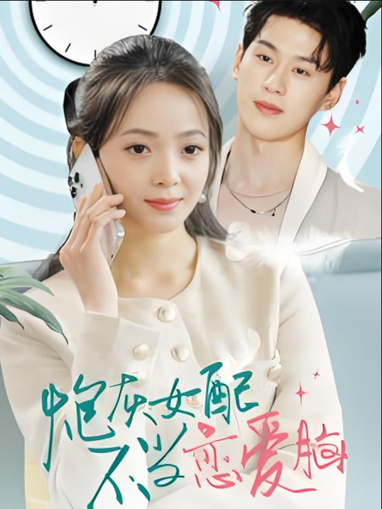 电影：炮灰女配不当恋爱脑