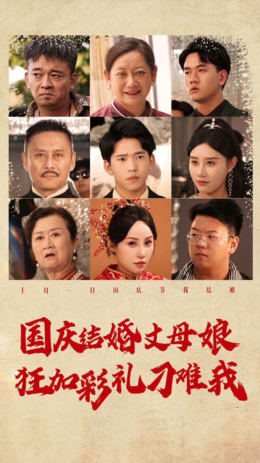 电影：国庆结婚丈母娘狂加彩礼刁难我