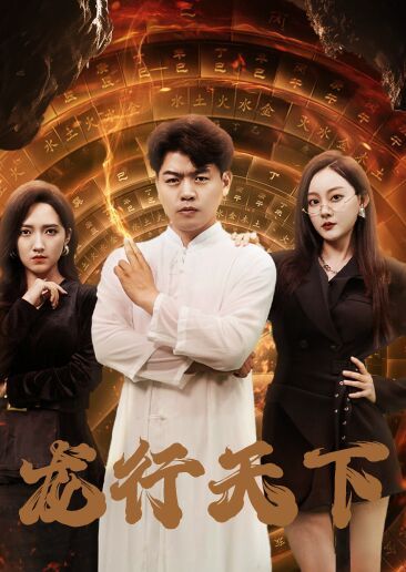 电影:龙行天下(横行四海)