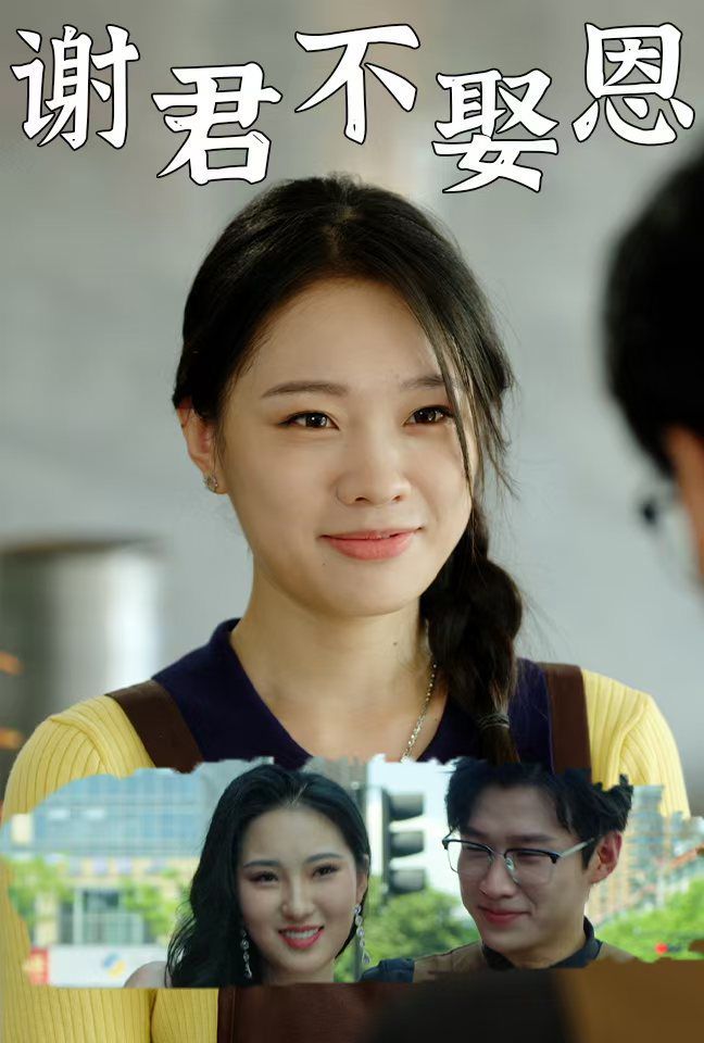 电影:谢君不娶恩