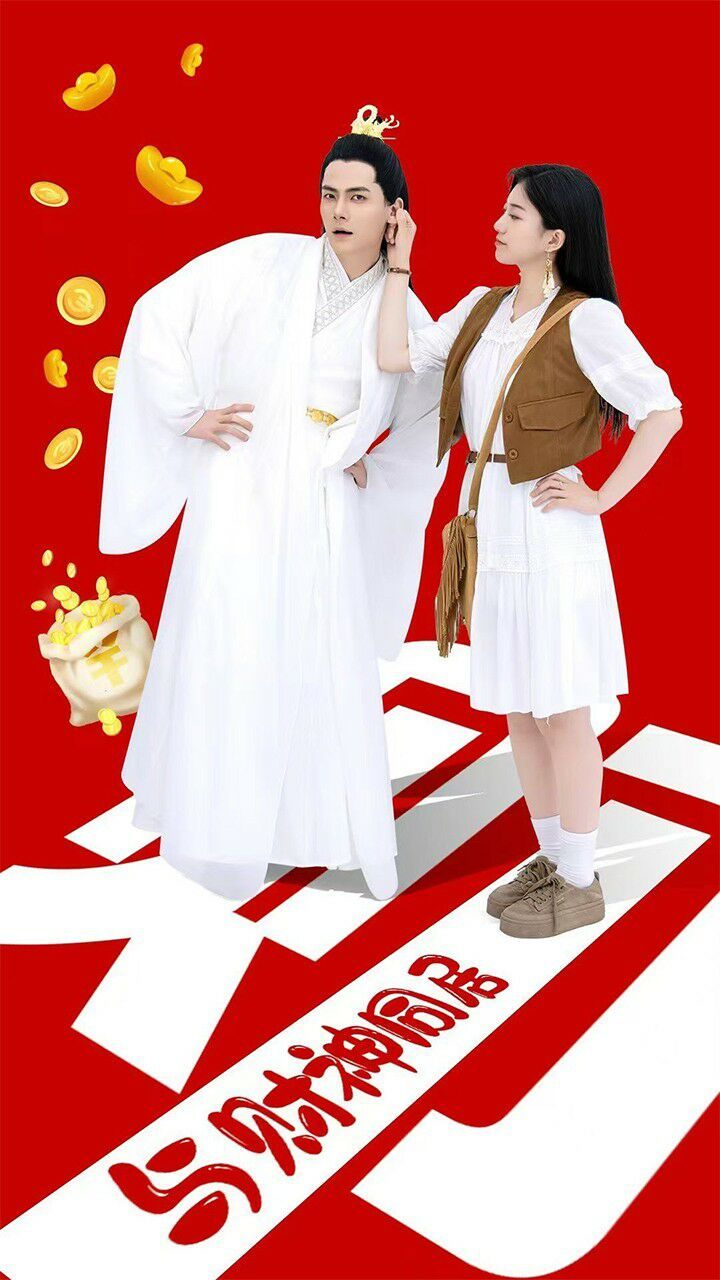 电影：与财神同居