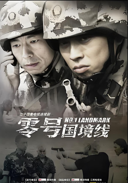 电影:零号国境线