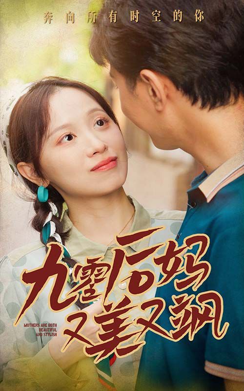 电影：新90后妈又美又飒