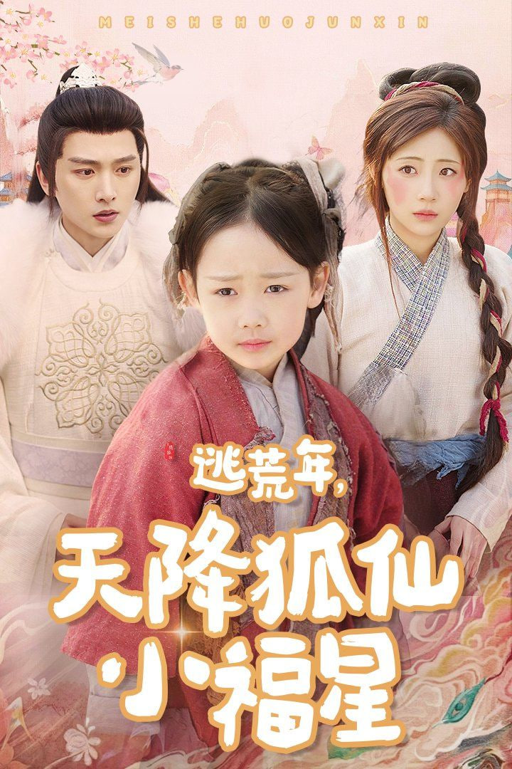 电影：逃荒年天降狐仙小福星