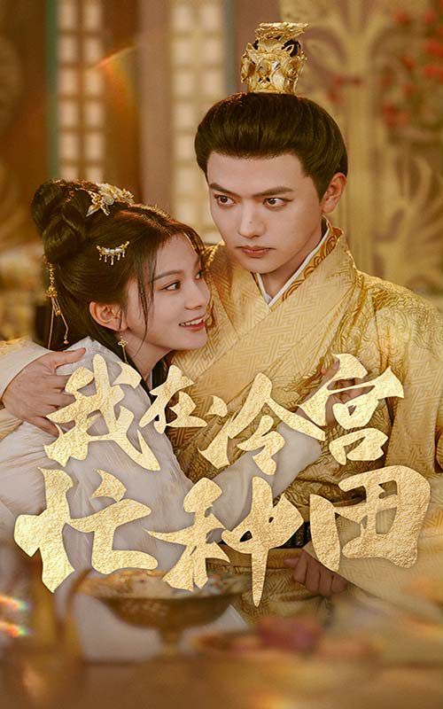 电影：我在冷宫忙种田