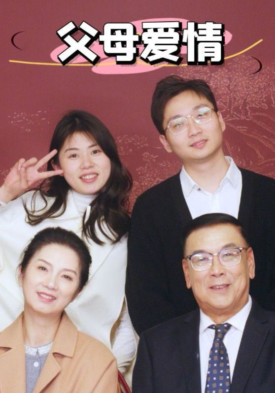 电影：新父母爱情