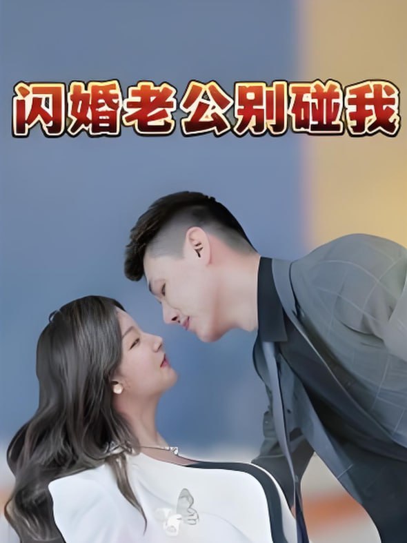 电影：闪婚老公别碰我