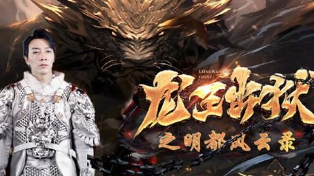 电影：龙王出狱之明都风云录