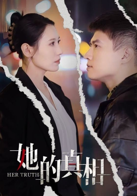 电影：她的真相
