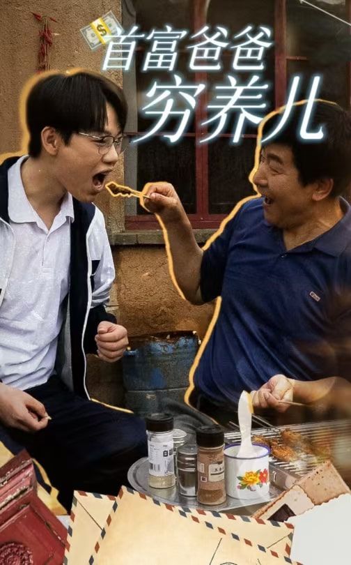 电影：首富爸爸穷养儿