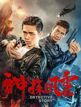 电影:神探风云