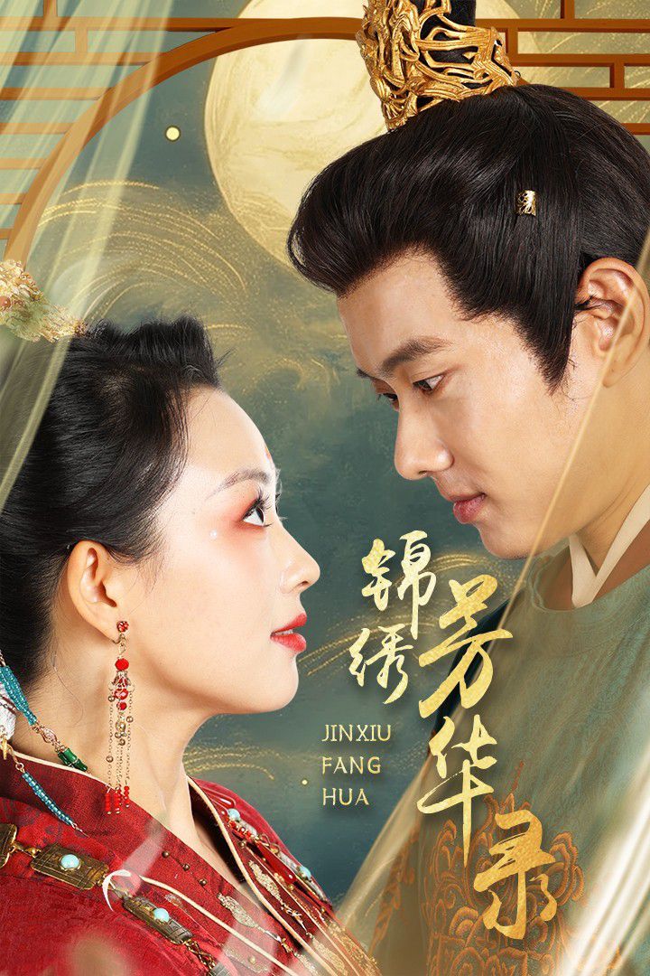 电影：锦绣芳华录