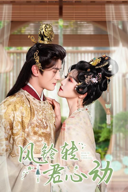 电影：风铃转君心动＆雨铃霖