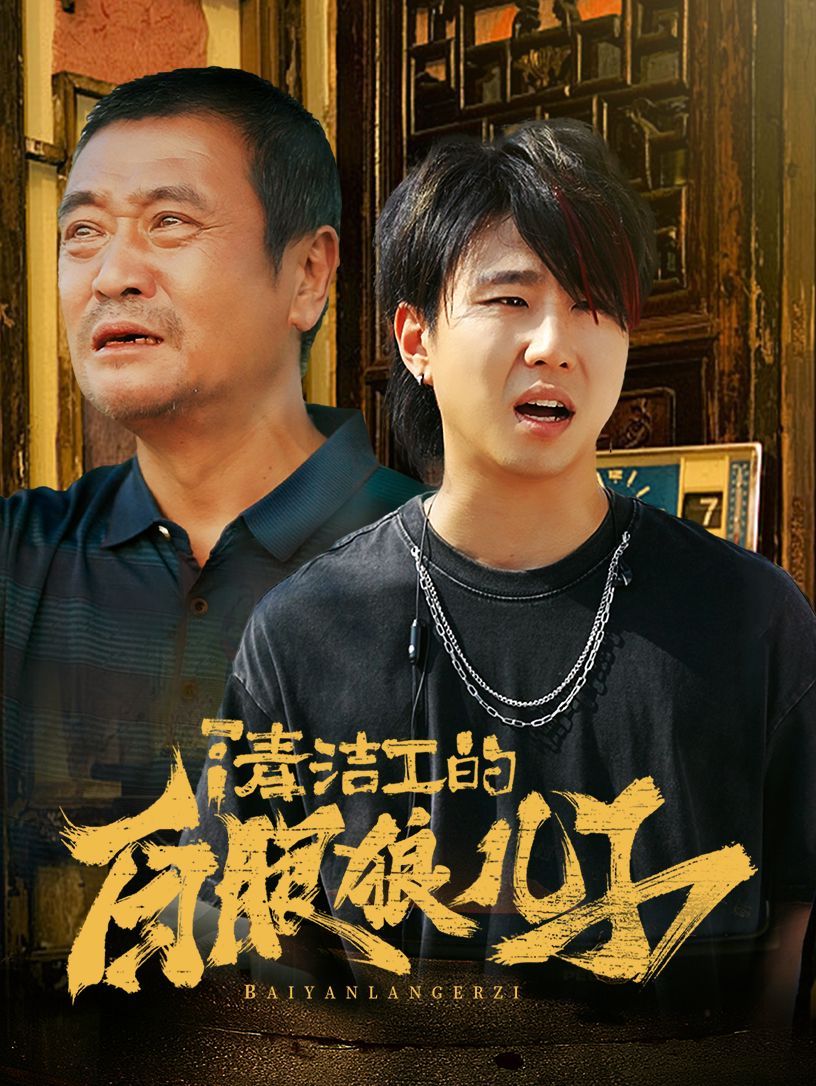 电影：清洁工的白眼狼儿子