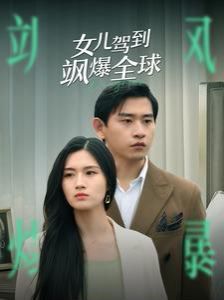 电影：女儿驾到飒爆全球