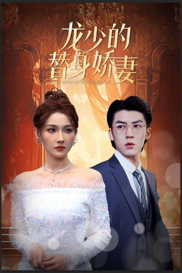 电影:龙少的替身娇妻