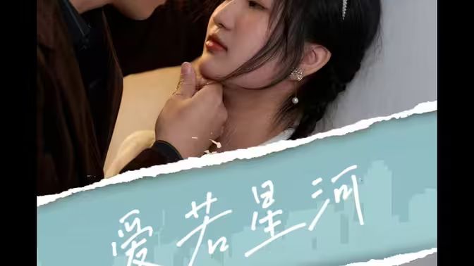 电影:爱若星河