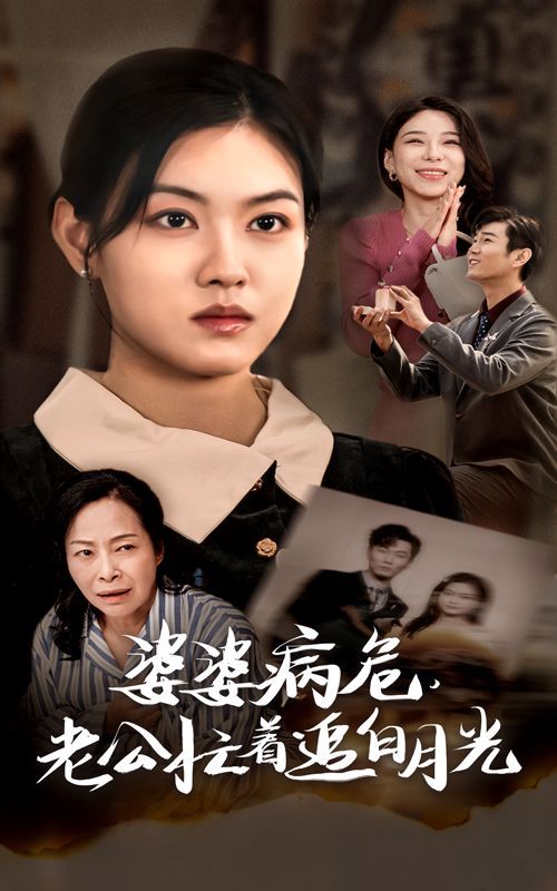 电影：婆婆病危老公忙着追白月光