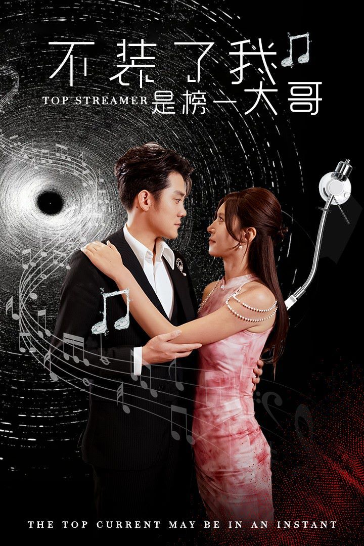 电影：不装了我是榜一大哥