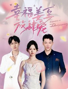 电影：幸福姜至放肆宠