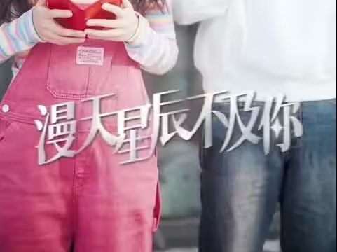 电影：漫天星辰都是你