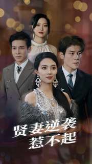 电影:贤妻逆袭惹不起