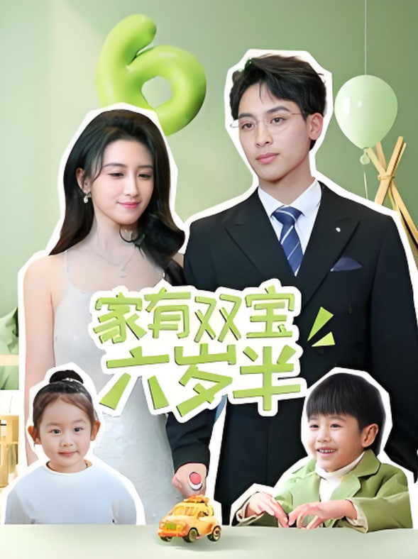 电影:家有双宝六岁半