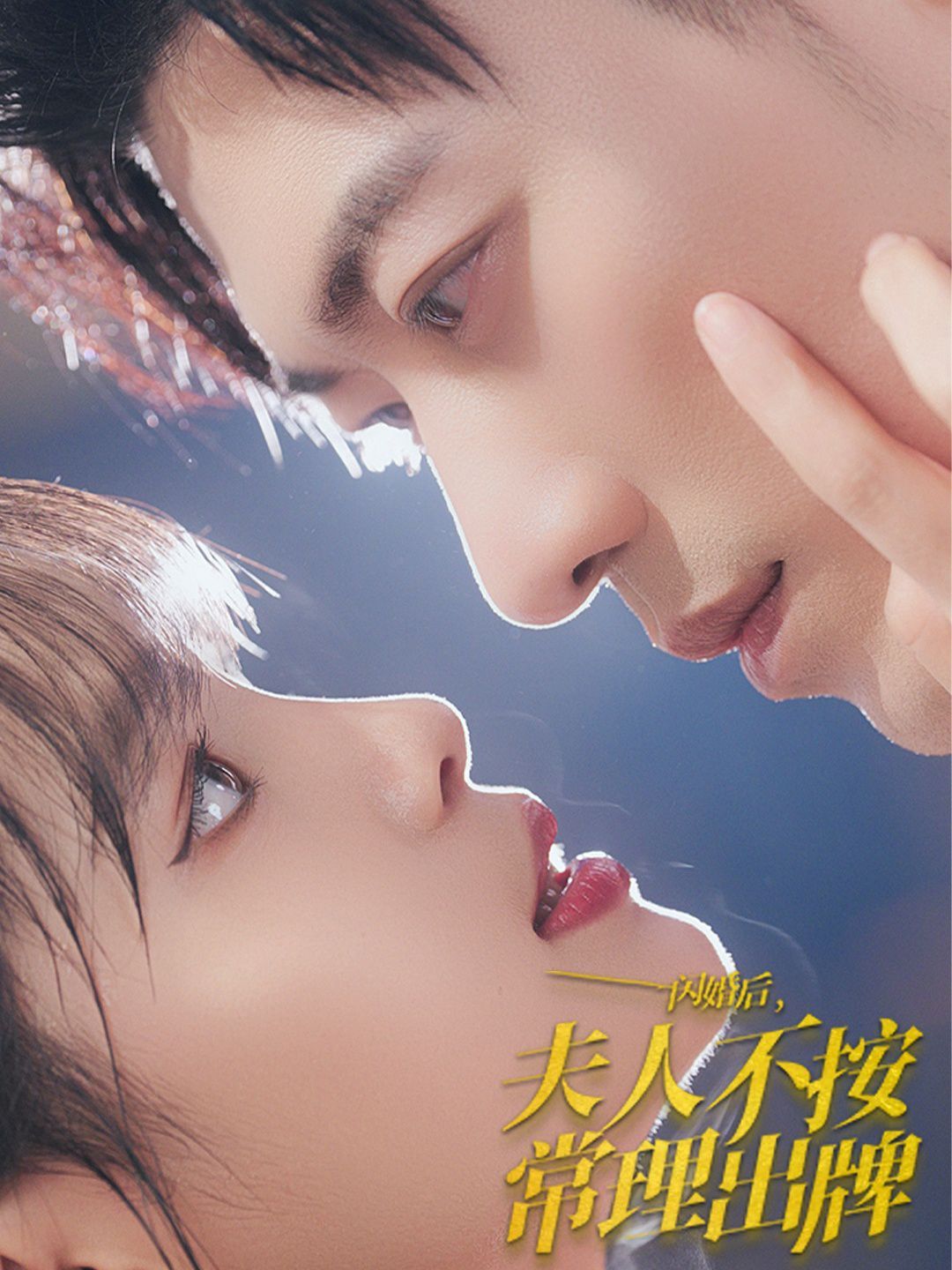 电影：闪婚后夫人不按常理出牌