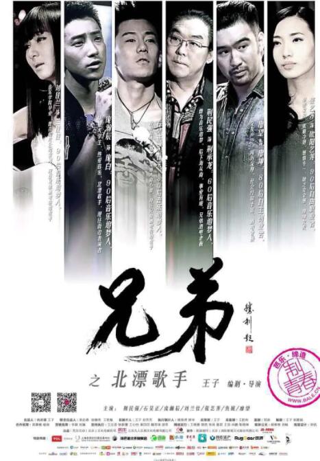 电影:兄弟之北漂歌手