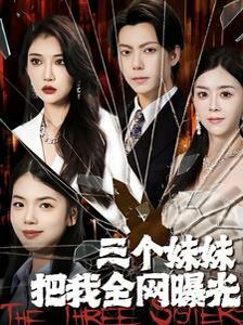 电影:三个妹妹把我全网曝光