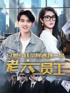电影:只想亏钱奈何遇到一帮老六员工