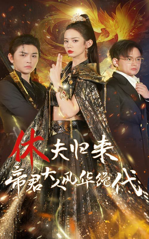 电影：休夫归来帝君大人风华绝代