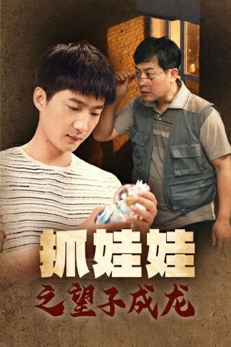 电影：抓娃娃之望子成龙