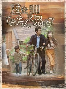 电影：重生90厂长夫人又暴走了