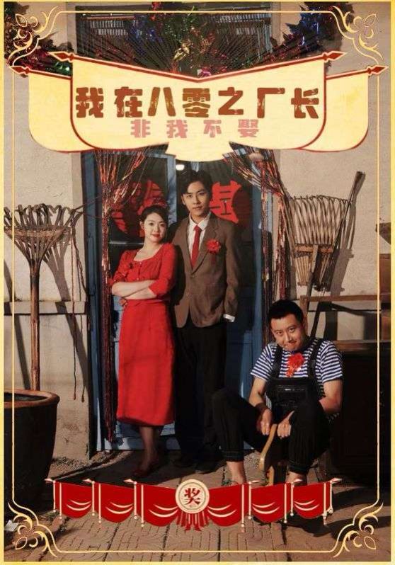 电影:我在八零之厂长非我不娶